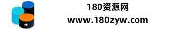180资源网