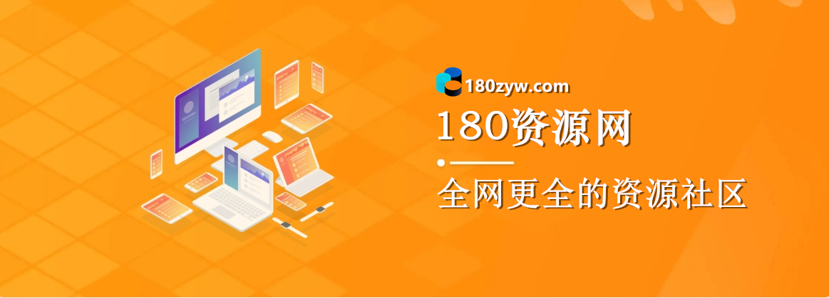 开通会员-180资源网