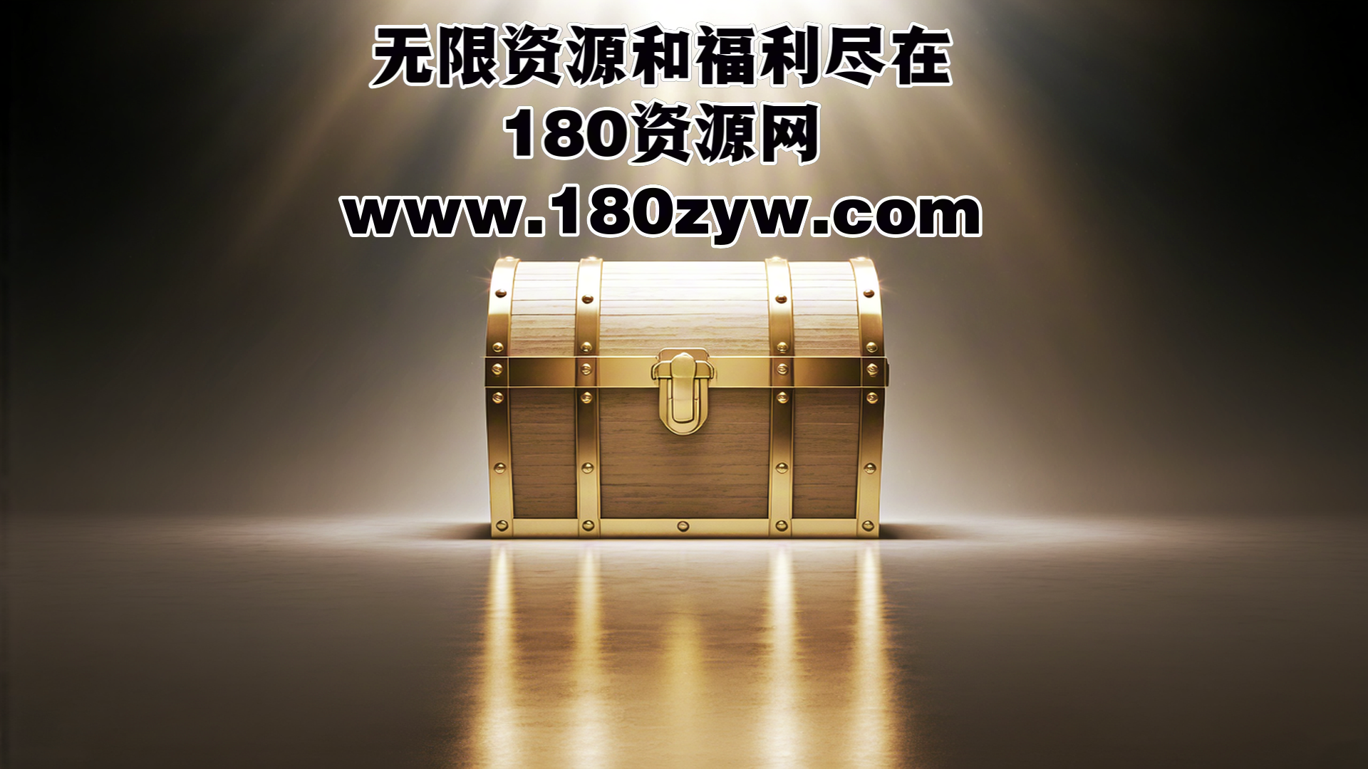 欢迎来到180资源网-180资源网